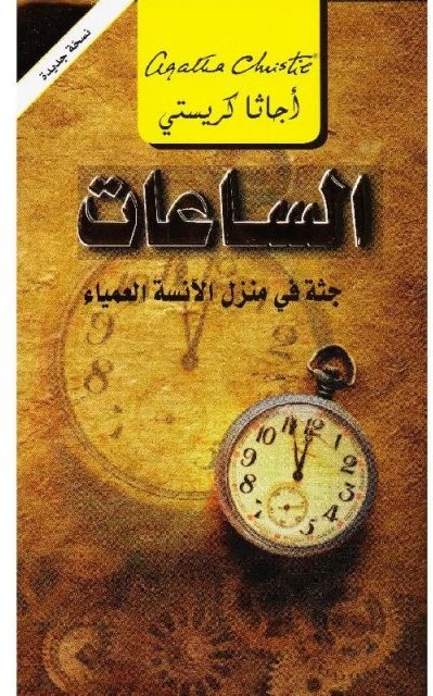 Read more about the article رواية الساعات